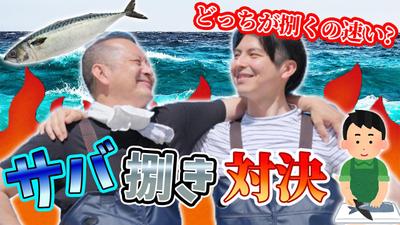 サバ捌き対決のサムネイルを作成しました