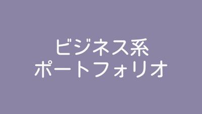 ビジネス系のポートフォリオを制作いたしました