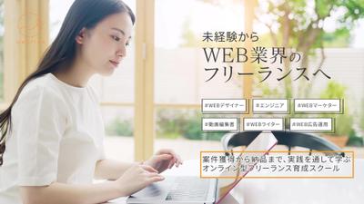 フリーランス育成スクール「webfree」のサービスを紹介する動画を制作・編集しました