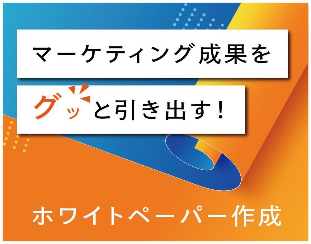 「マーケティング成果をグッと引き出す！」ホワイトペーパーを作成しました