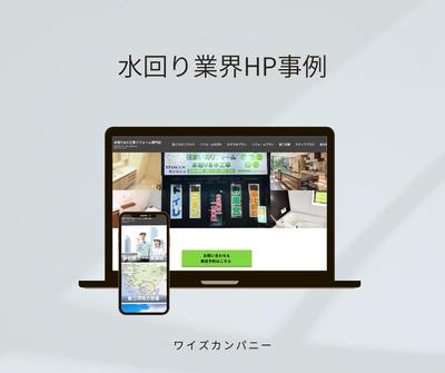 水回りリフォーム企業様ホームページを制作しました