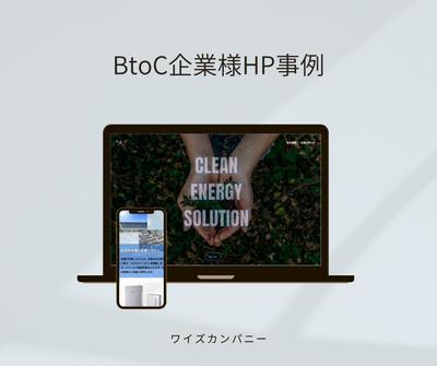 エネルギー系BtoC企業様のホームページを制作しました