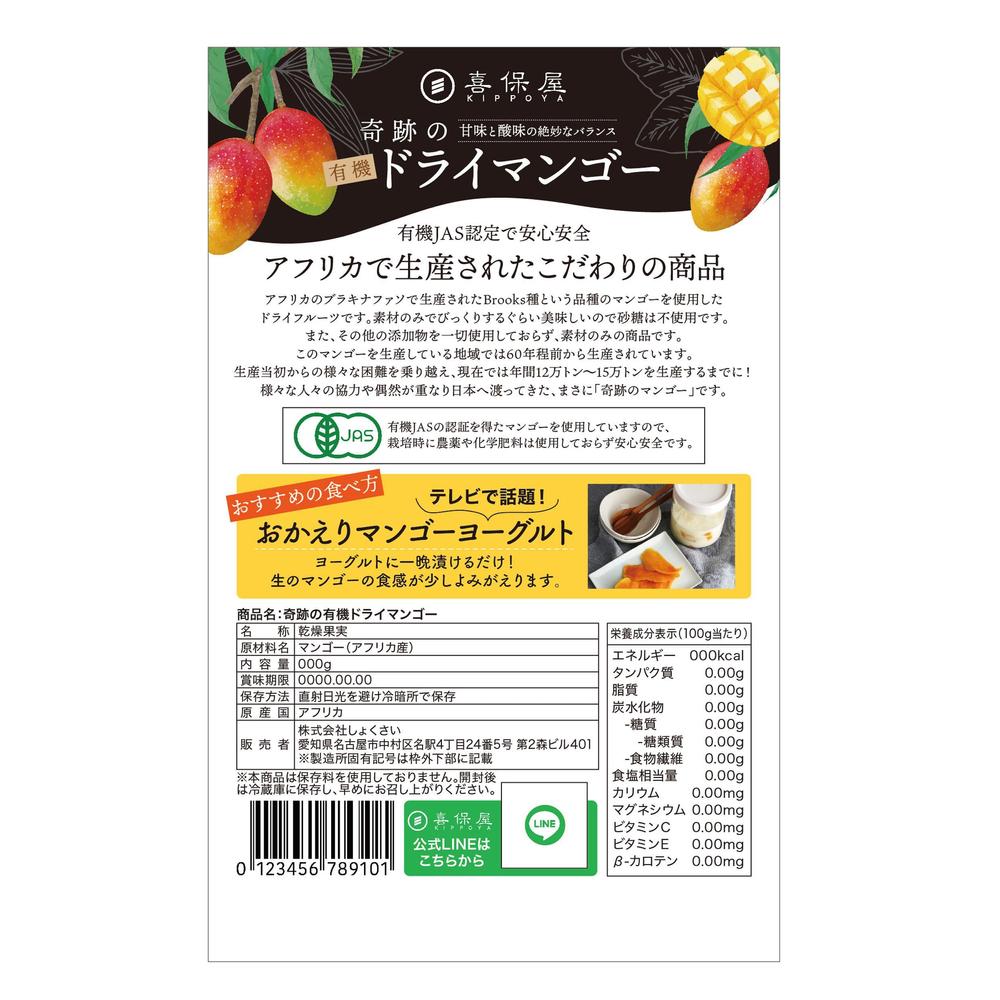 食品パッケージ「ドライマンゴー」のシールデザインをしました