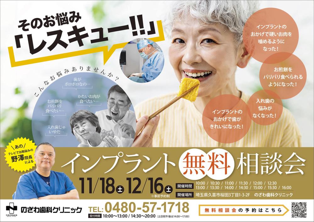 インプラント無料相談会の新聞折込に使用するチラシを作成しました