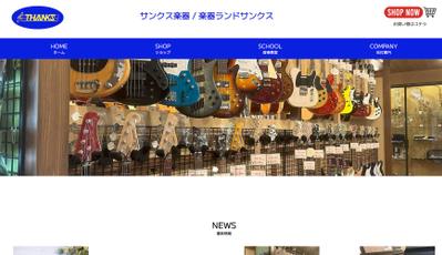 サンクス楽器様のサイトリニューアルをさせていただきました