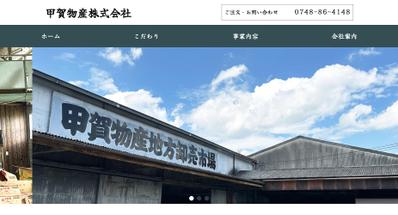 甲賀物産様のホームページを制作しました