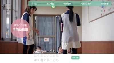 甲南幼稚園様のホームページをリニューアルさせていただきました