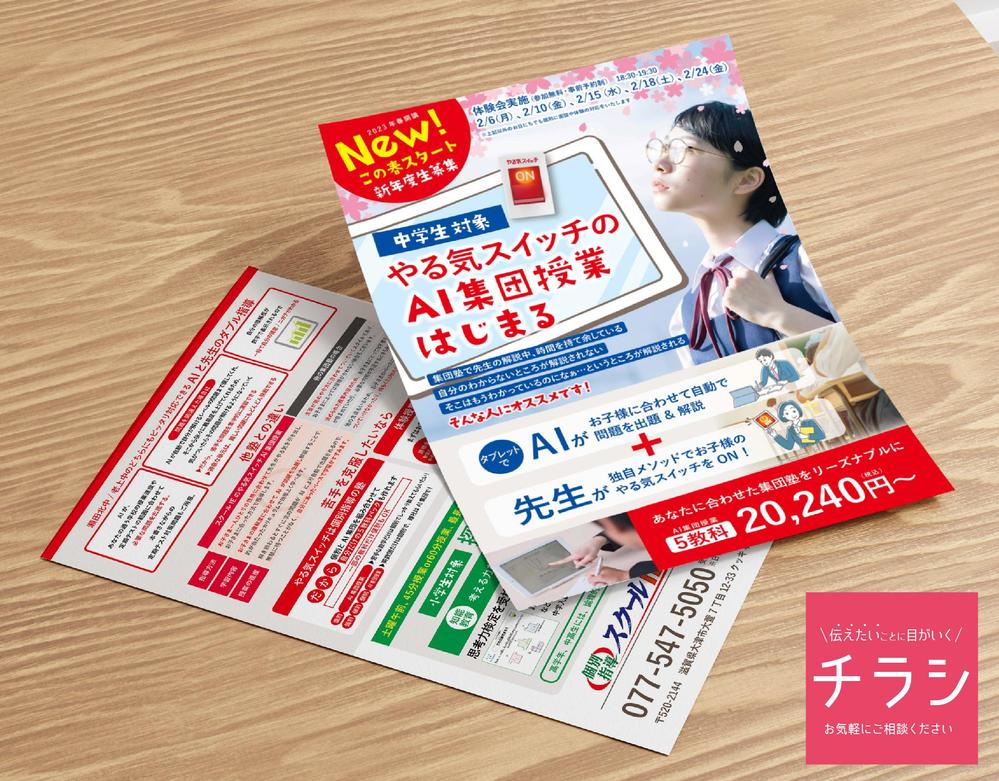 【中学生向け学習塾様】A4チラシの制作を担当させていただきました