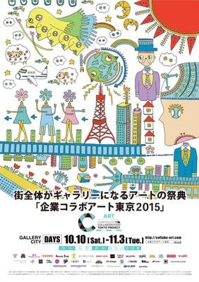 企業コラボアート　ポスター採用　原宿駅に掲載されました