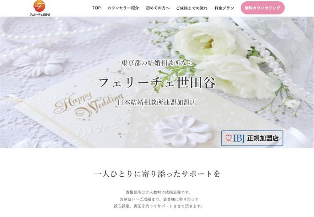 実在する結婚相談所のサイトリニューアルとして、クライアントワークをしました