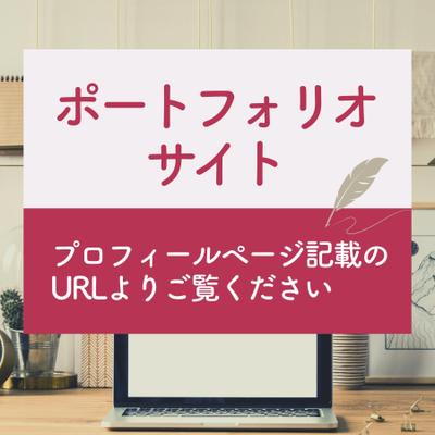 【ポートフォリオはこちら】Webライティング、デザインの実績をまとめました