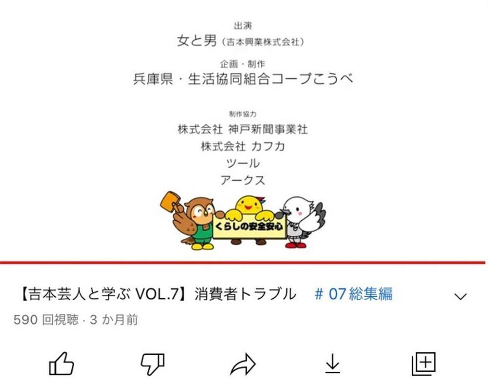 “コープこうべ×兵庫県”
消費者啓発動画「くらしでお困りのことありませんか？」シリーズ
制作しました