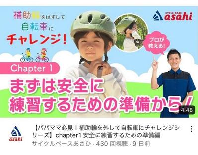 サイクルベースあさひ様
パパママ必見！補助輪を外して自転車にチャレンジシリーズ
制作しました