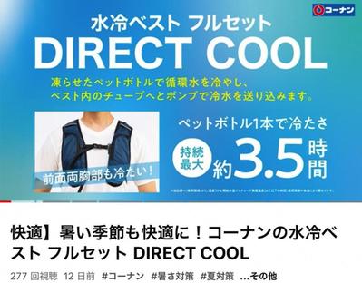 コーナン様
【快適】暑い季節も快適に！コーナンの水冷ベストフルセット DIRECT COOL
制作しました