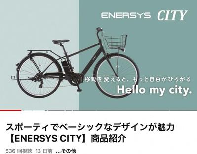 サイクルベースあさひ様
スポーティでベーシックなデザインが魅力【ENERSYS CITY】
制作しました