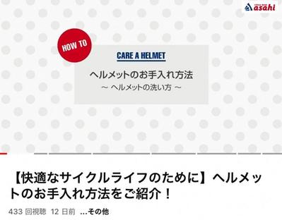 サイクルベースあさひ様
【快適なサイクルライフのために】ヘルメットのお手入れ方法をご紹介！
制作しました