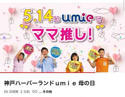 神戸ハーバーランド umie 様
母の日特集動画
制作しました