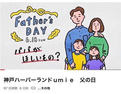 神戸ハーバーランド umie 様
父の日特集動画
制作しました