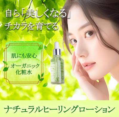 架空バナー オーガニック美容液のバナー作成いたました