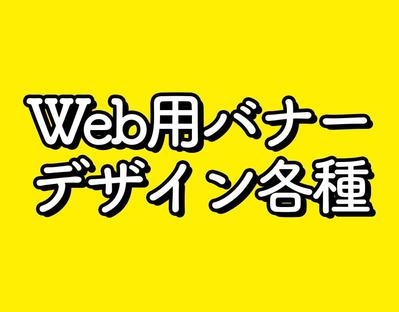 webバナー各種制作しました