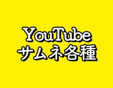 YouTubeのサムネイルを制作しました