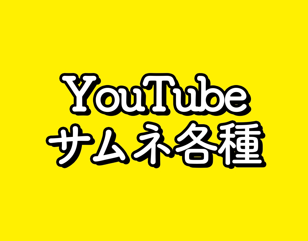 YouTubeのサムネイルを制作しました