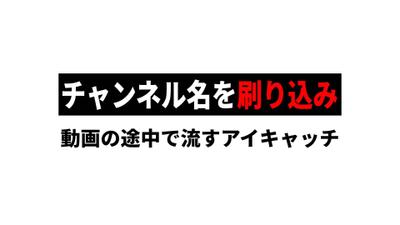 YouTubeの広告を流すタイミングで利用しやすい、アイキャッチを制作しました