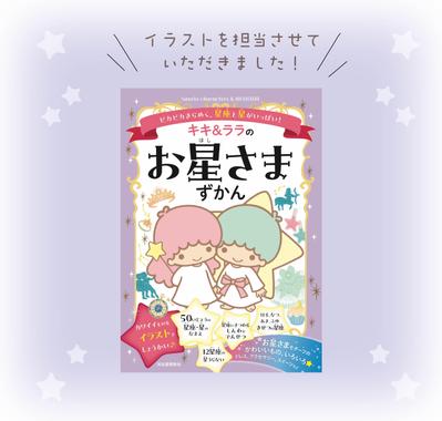 『キキララお星さまずかん』の挿絵を担当しました