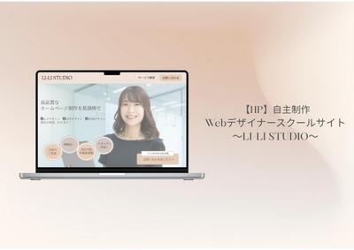 【HP】Webデザイナースクールサイト/自主制作致し
ました