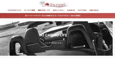 WordPressブログ「NO CAR NO LIFE フェイログ！」におけるブログ記事を作成しました