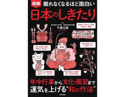 【出版物】「眠れなくなるほど面白い　図解日本のしきたり」の表紙、誌面イラストを制作いたし
ました