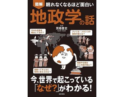 【出版物】「眠れなくなるほど面白い　図解地政学の話」の表紙、誌面イラストを制作いたし
ました