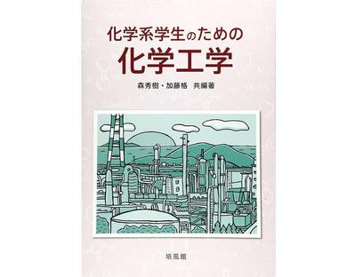 【出版物】「化学学生のための化学工学」の表紙イラストを制作いたしました