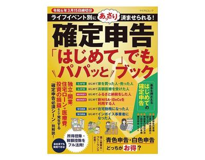 【出版物】『確定申告「はじめて」でもパパッとブック』のイラストを制作いたしました