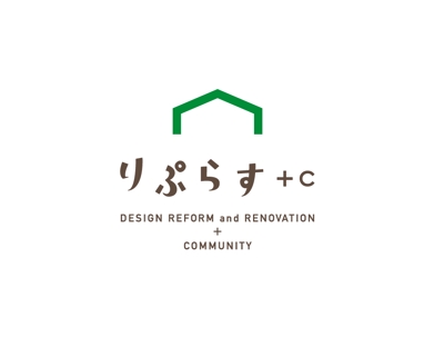 リフォーム&リノベーション会社「りぷらす+C」さまのロゴを制作させていただきました