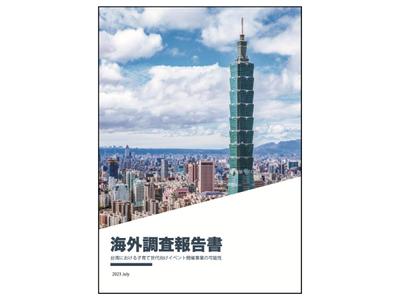 【ものづくり補助金・海外市場調査】イベント会社の台湾市場進出にかかる市場調査を行いました