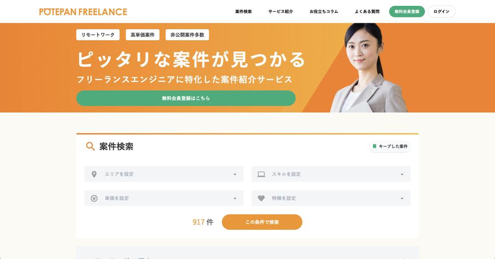 フリーランスエンジニア向けの案件情報サイトをリプレースしました