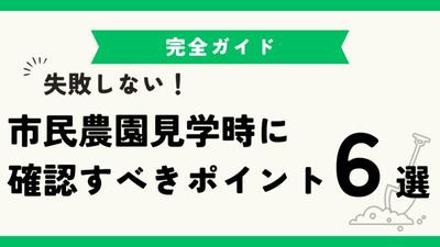 市民農園に関するブログサイトにて、市民農園の見学や問い合わせに関する記事を執筆しました