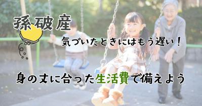 noteブログにて、老後の生活費や孫破産に関する記事を執筆しました