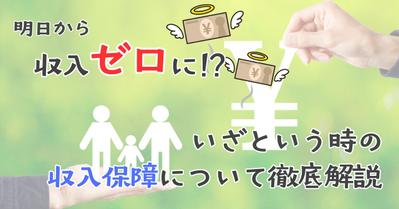 noteブログにて、いざという時に助かる収入保障に関する記事を執筆しました