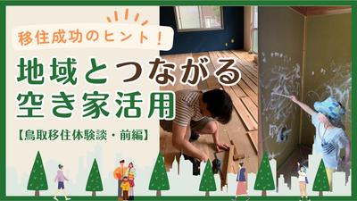 地方移住に関するインタビュー記事を執筆しました