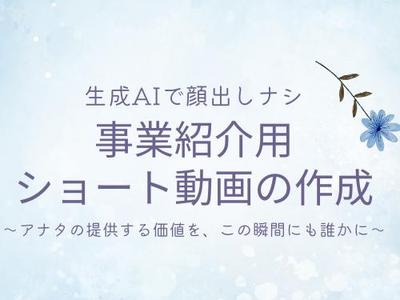 事業紹介用のショート動画を生成AIで作成します ＆ 生成方法の講座を開設しました