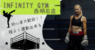 「初心者でも安心！INFINITY GYM西明石店で楽しくトレーニング」を執筆しました