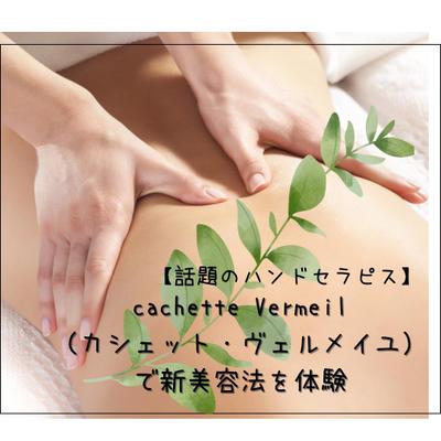「【微弱電流とハンドのリラクゼーション】cachette Vermeilの魅力をご紹介
」を執筆しました
