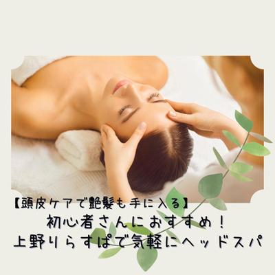 「【冬場の乾燥対策】上野御徒町ヘッドスパ専門店りらすぱで頭皮ケア！」を執筆しました