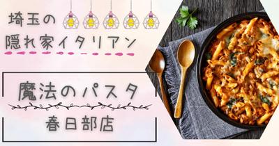 「生パスタ＆石焼きパスタが絶品！魔法のパスタ春日部店で至福のひととき
」を執筆しました