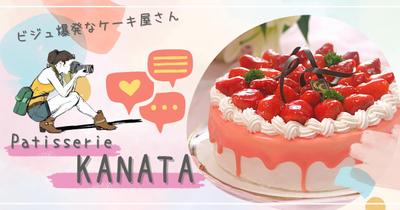 「大分の人気ケーキ屋さん【Patisserie KANATA】をご紹介！」を執筆しました