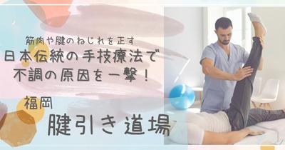 「【腱引き療法で一撃】福岡腱引き道場が快調な身体作りをサポートします」を執筆しました