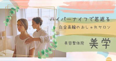 「メンズも大歓迎！港区のおすすめ美容整体院【美学】の魅力を徹底解説」を執筆しました