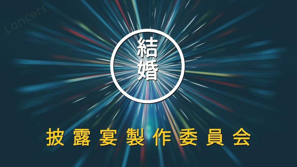 【コナン風】結婚式オープニングムービーを作成しました